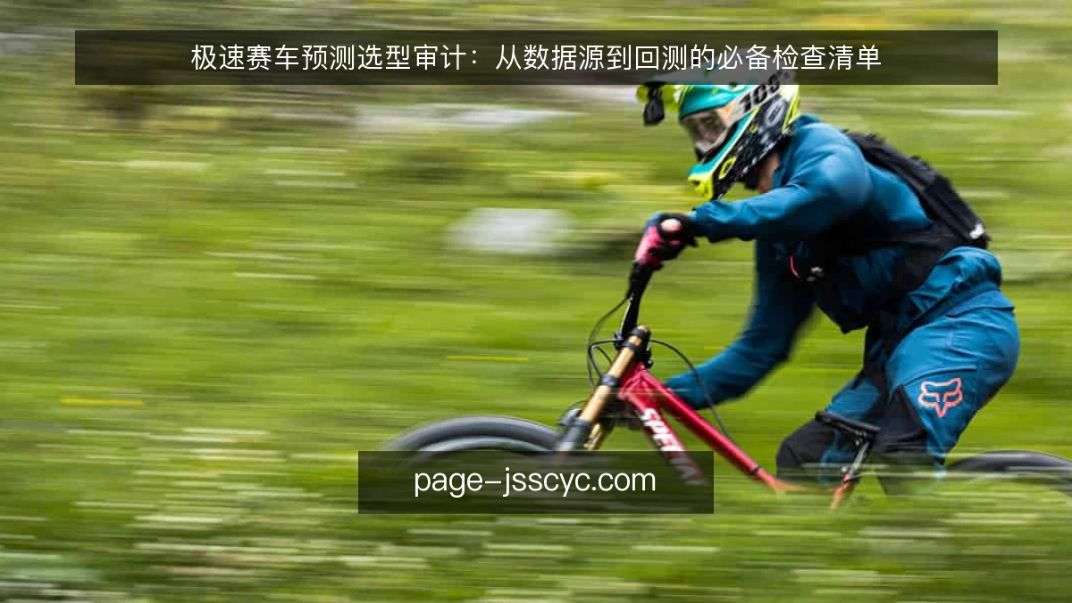 极速赛车预测选型审计:从数据源到回测的必备检查清单