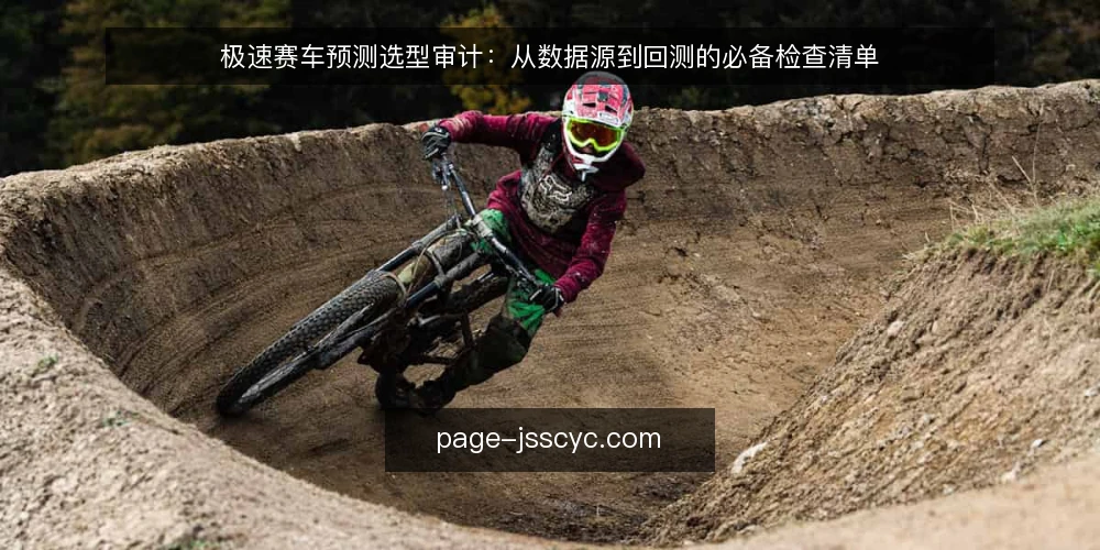 极速赛车预测选型审计:从数据源到回测的必备检查清单 — 为什么现在需要做预测方案审计 配图