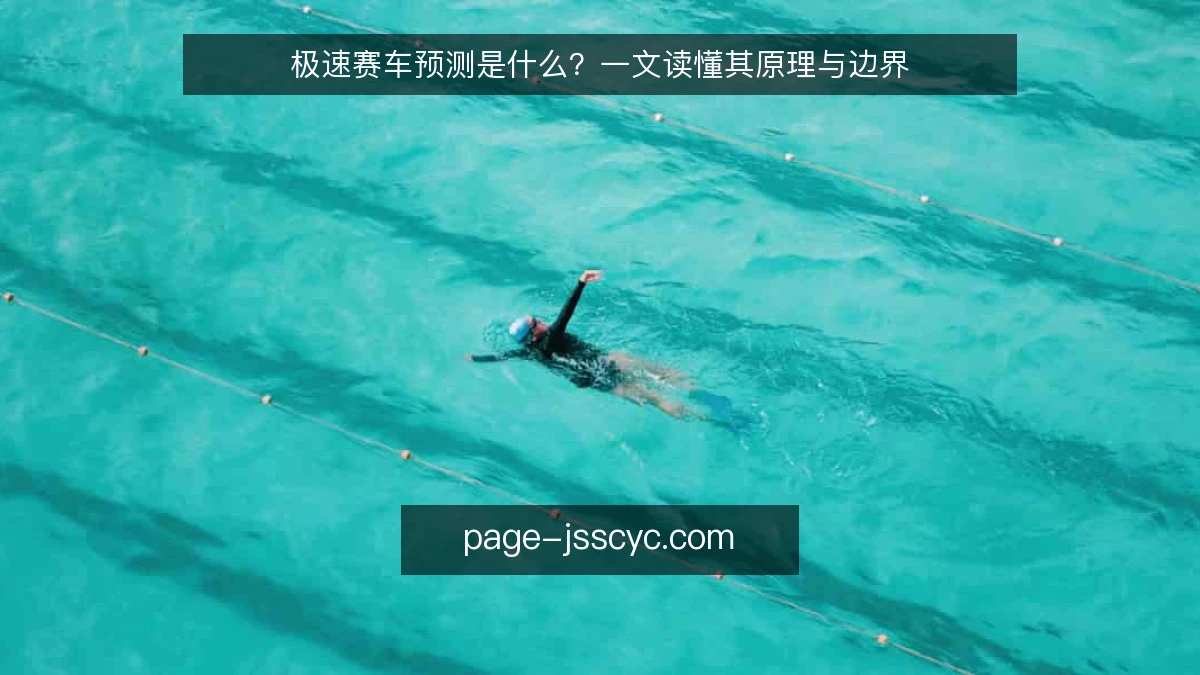 极速赛车预测是什么?一文读懂其原理与边界