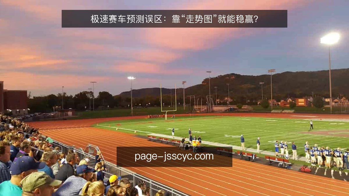 极速赛车预测误区:靠“走势图”就能稳赢?