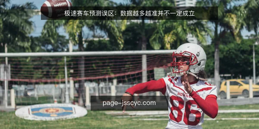 极速赛车预测误区:数据越多越准并不一定成立 — 误区一:数据越多,预测越准 配图