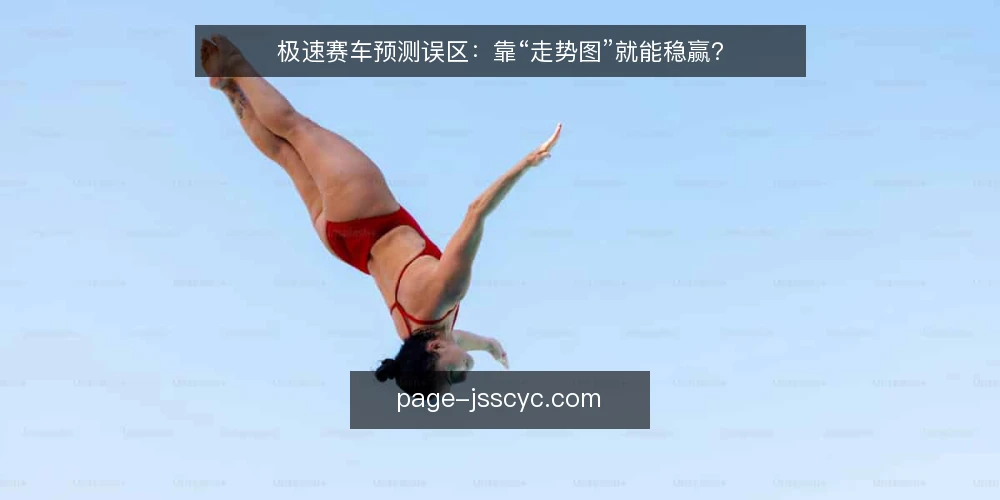 极速赛车预测误区:靠“走势图”就能稳赢? — 误区一:走势图能预测下一期号码 配图