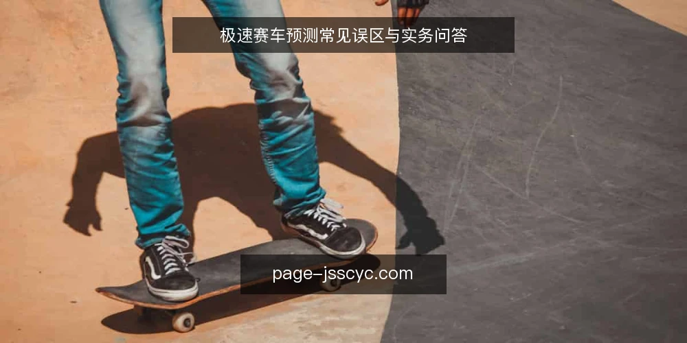 极速赛车预测常见误区与实务问答 — 极速赛车预测的信息从哪来? 配图