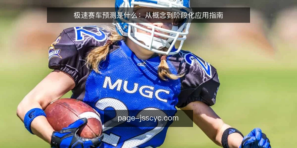 极速赛车预测是什么：从概念到阶段化应用指南 — 界定极速赛车预测的基本概念 配图