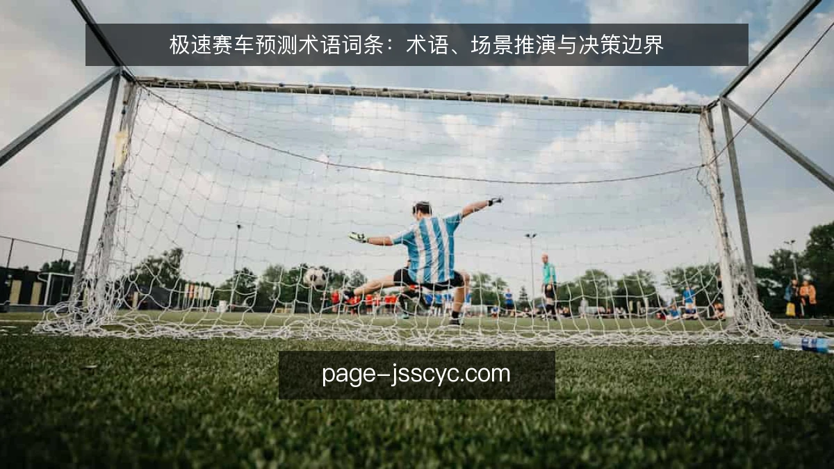极速赛车预测术语词条:术语、场景推演与决策边界