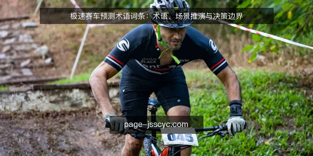 极速赛车预测术语词条:术语、场景推演与决策边界 — 场景设定:从预测需求出发 配图