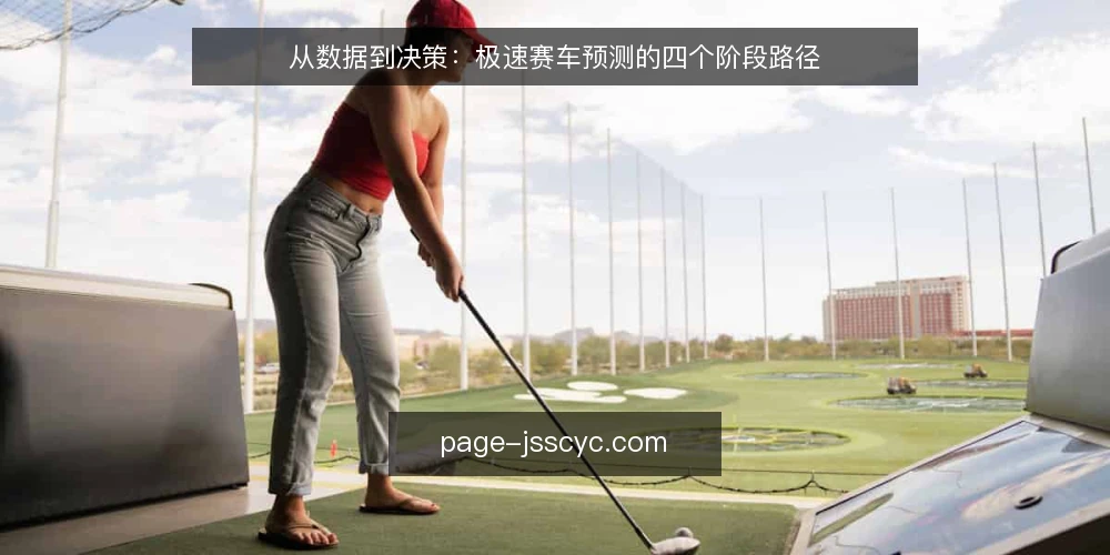 从数据到决策：极速赛车预测的四个阶段路径 — 起点：明确预测目标与边界 配图