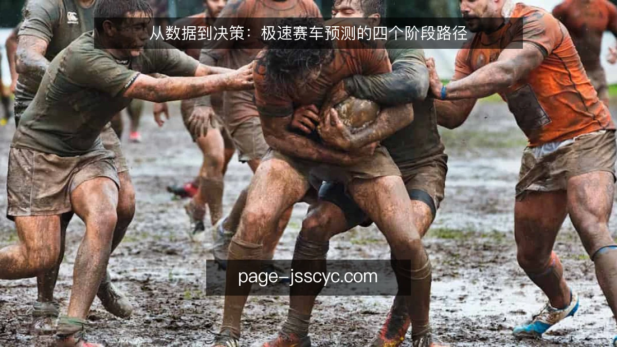 从数据到决策：极速赛车预测的四个阶段路径