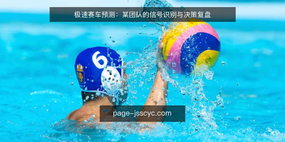 极速赛车预测:某团队的信号识别与决策复盘 — 场景:某团队在信号识别中的卡点 配图