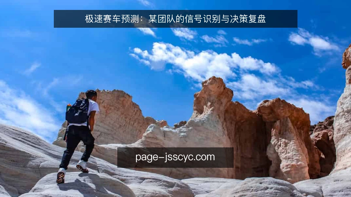 极速赛车预测:某团队的信号识别与决策复盘