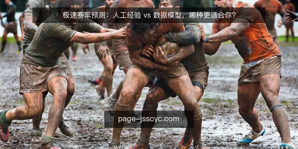 极速赛车预测:人工经验 vs 数据模型,哪种更适合你? — 为什么现在要审计你的预测方法 配图