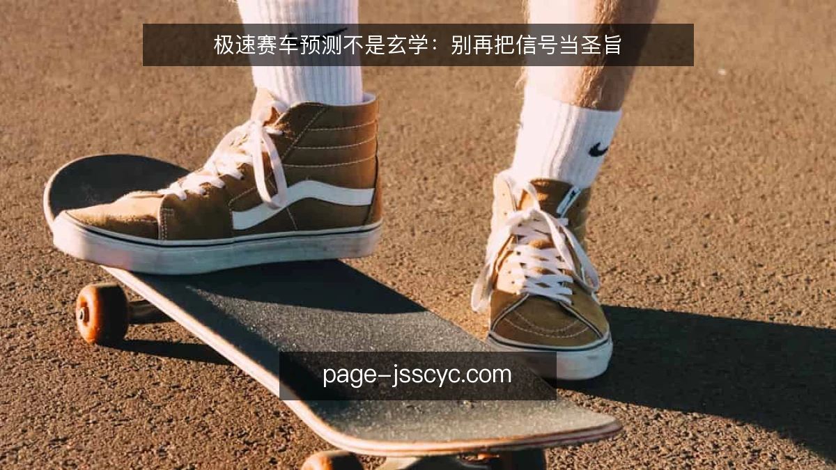 极速赛车预测不是玄学:别再把信号当圣旨