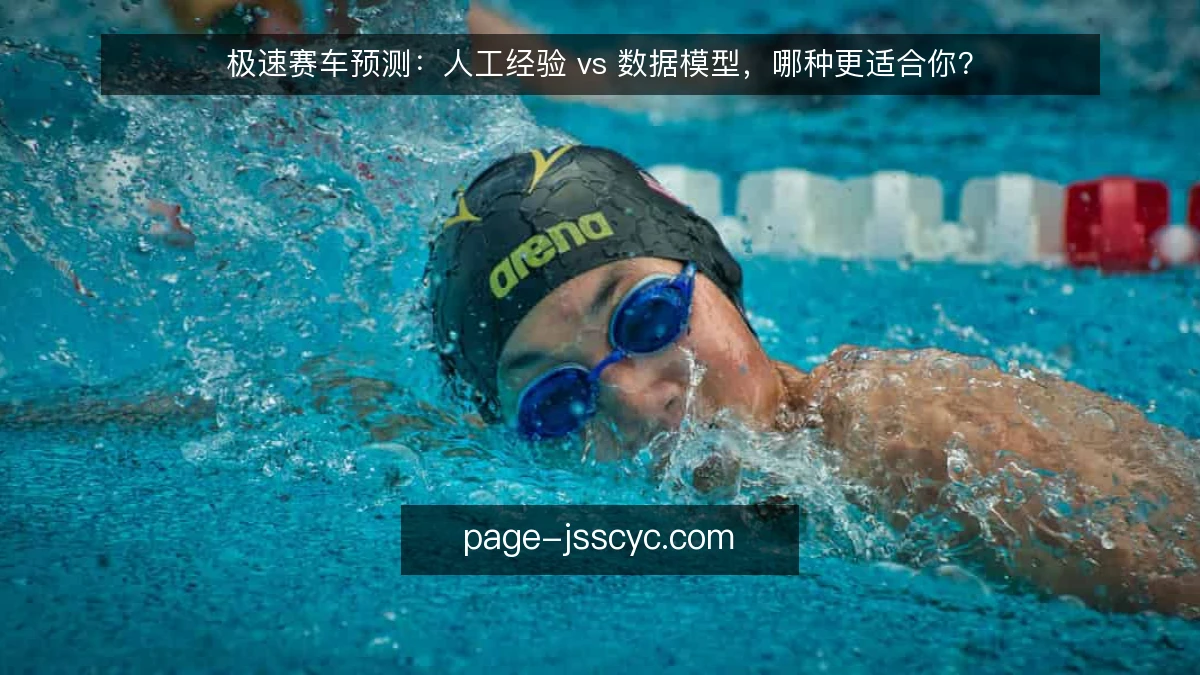 极速赛车预测:人工经验 vs 数据模型,哪种更适合你?