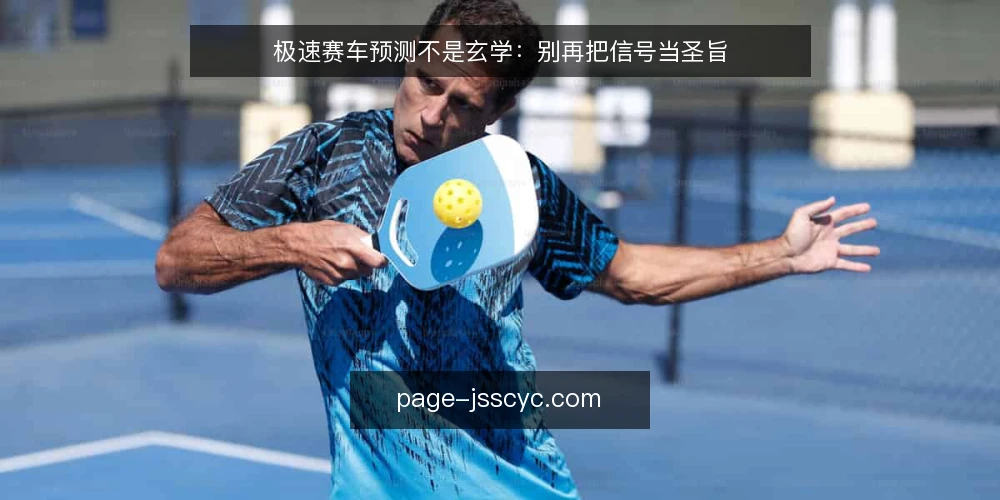 极速赛车预测不是玄学:别再把信号当圣旨 — 极速赛车预测的常见误区与真实边界 配图