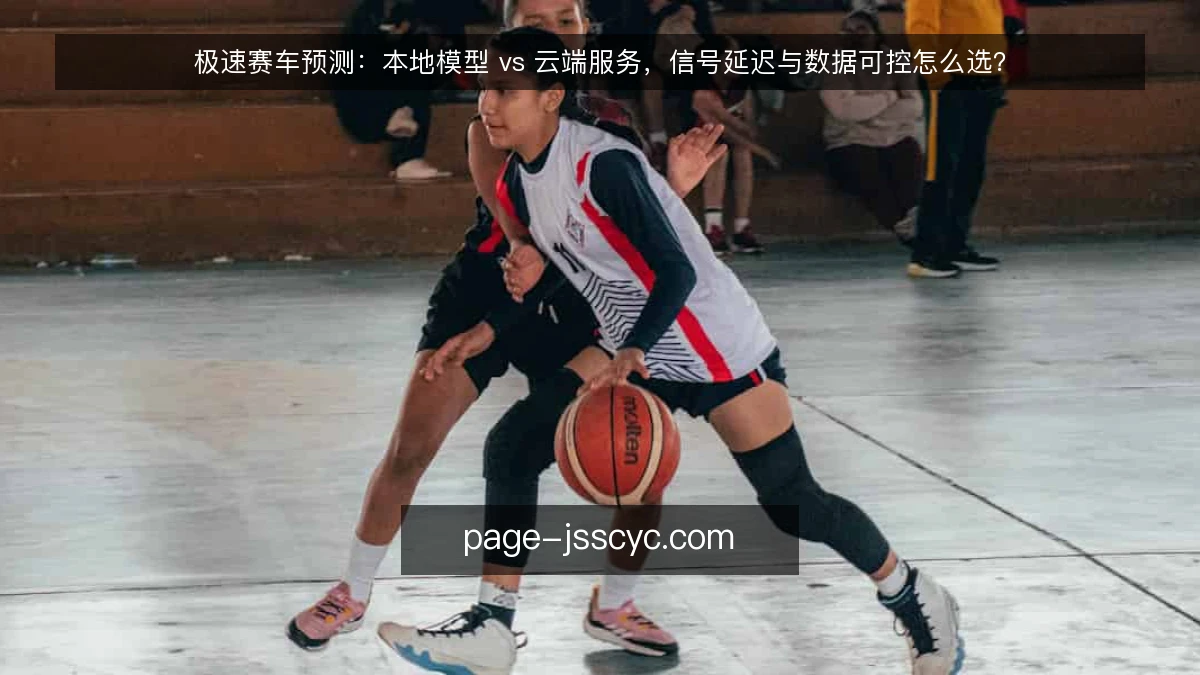 极速赛车预测:本地模型 vs 云端服务,信号延迟与数据可控怎么选?