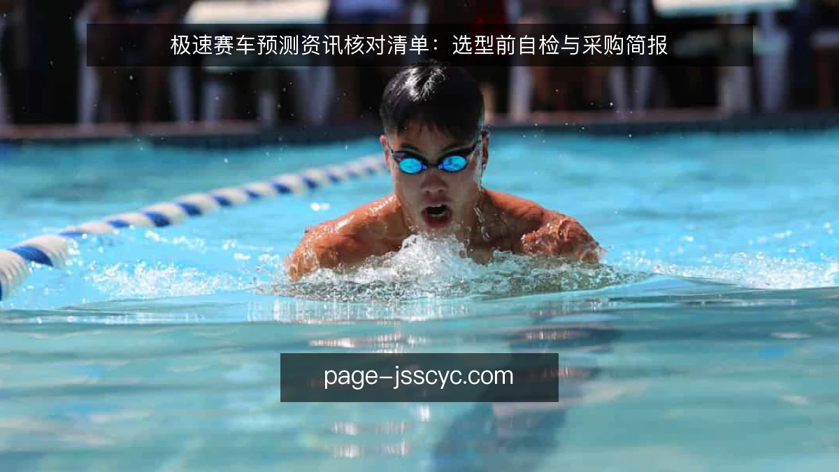 极速赛车预测资讯核对清单:选型前自检与采购简报