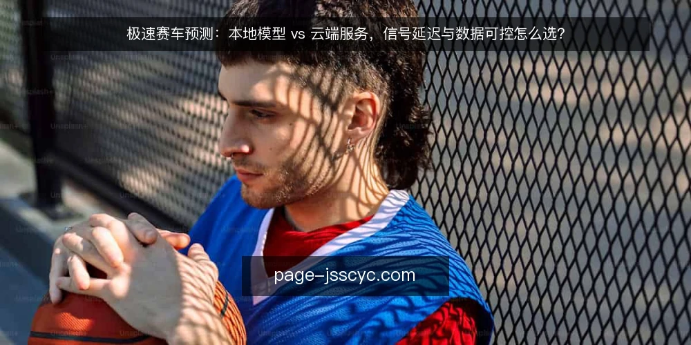 极速赛车预测:本地模型 vs 云端服务,信号延迟与数据可控怎么选? — 需求界定:先明确预测用途与数据边界 配图