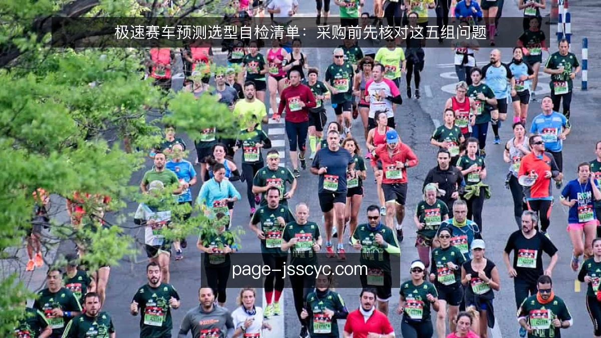 极速赛车预测选型自检清单：采购前先核对这五组问题