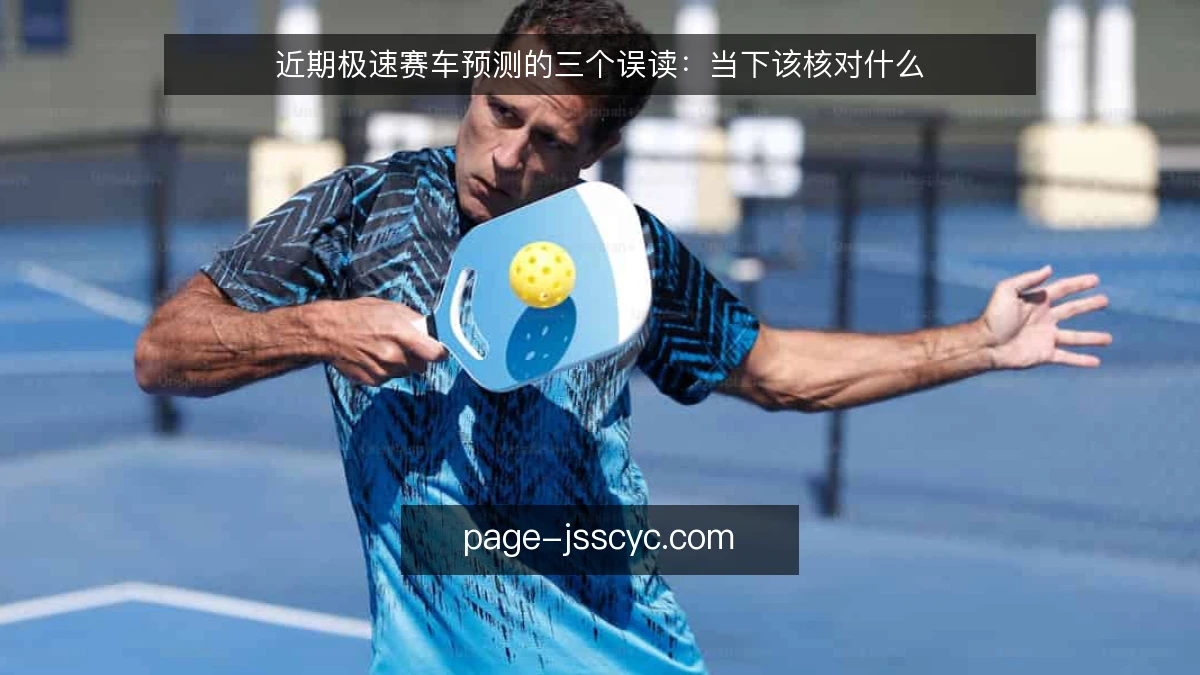 近期极速赛车预测的三个误读：当下该核对什么