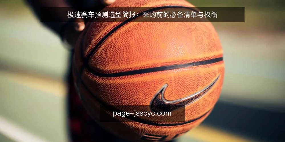 极速赛车预测选型简报:采购前的必备清单与权衡 — 需求定义:先明确你要解决什么决策问题 配图