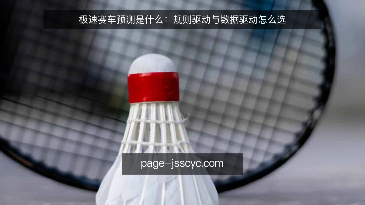极速赛车预测是什么：规则驱动与数据驱动怎么选