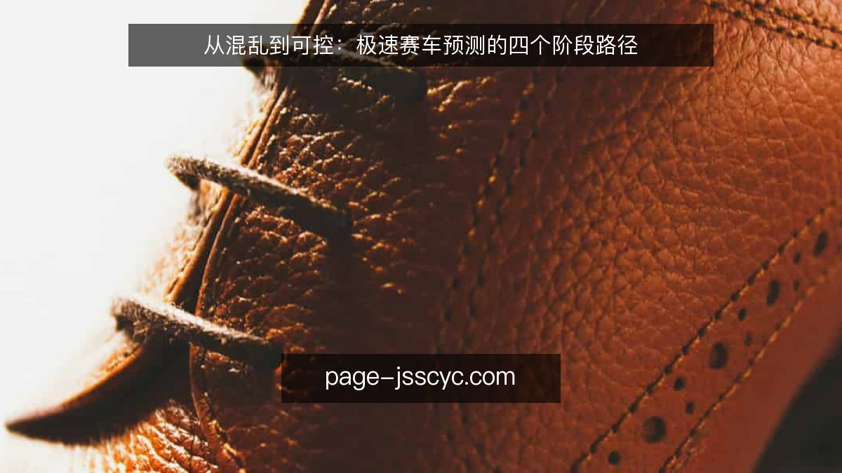 从混乱到可控:极速赛车预测的四个阶段路径
