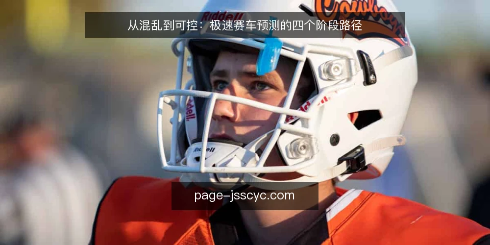 从混乱到可控:极速赛车预测的四个阶段路径 — 混乱的起点:信息过载与判断摇摆 配图