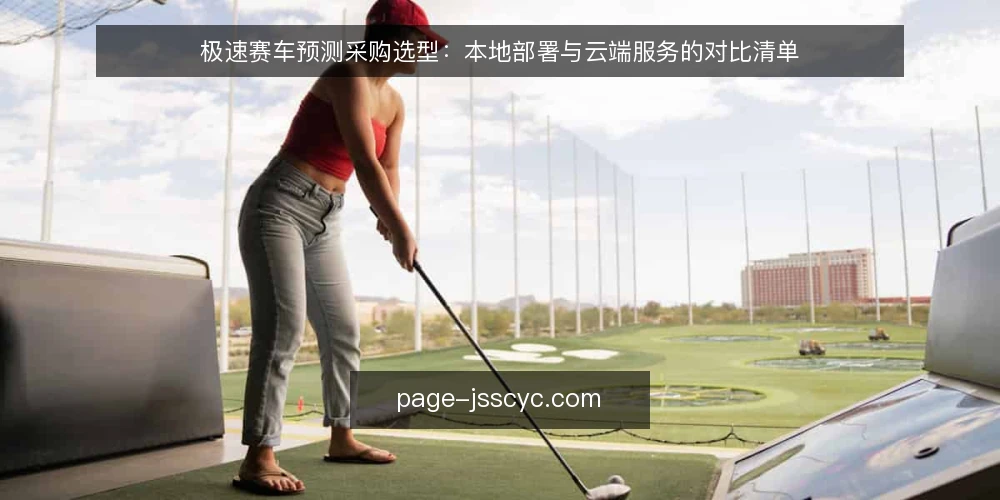 极速赛车预测采购选型：本地部署与云端服务的对比清单 — 先定评测边界：采购前要回答的问题 配图