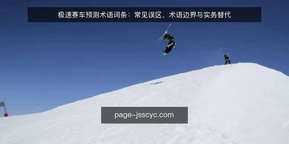 极速赛车预测术语词条:常见误区、术语边界与实务替代 — 术语边界:极速赛车预测到底指什么 配图