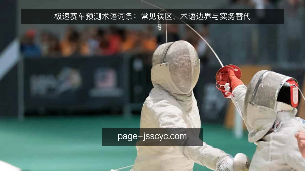 极速赛车预测术语词条:常见误区、术语边界与实务替代