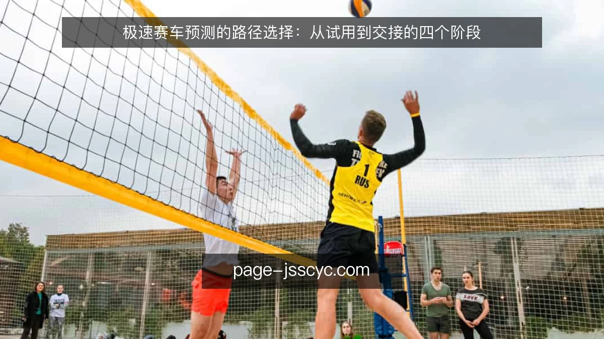 极速赛车预测的路径选择:从试用到交接的四个阶段