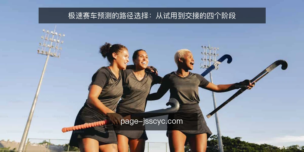 极速赛车预测的路径选择:从试用到交接的四个阶段 — 先定决策标准:路径与阶段如何划分 配图