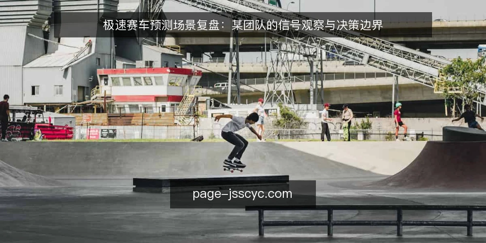 极速赛车预测场景复盘:某团队的信号观察与决策边界 — 现场信号:先看什么再动手 配图