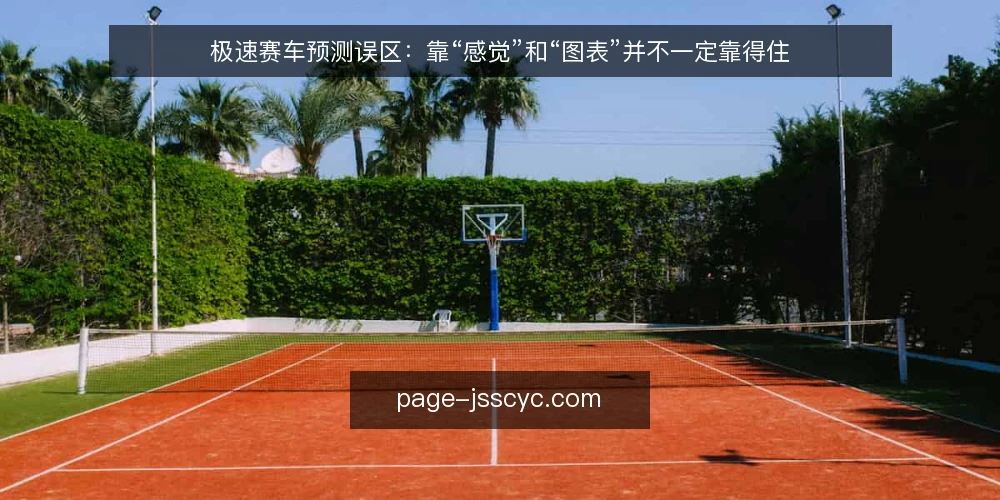 极速赛车预测误区:靠“感觉”和“图表”并不一定靠得住 — 先看哪些信号值得记 配图