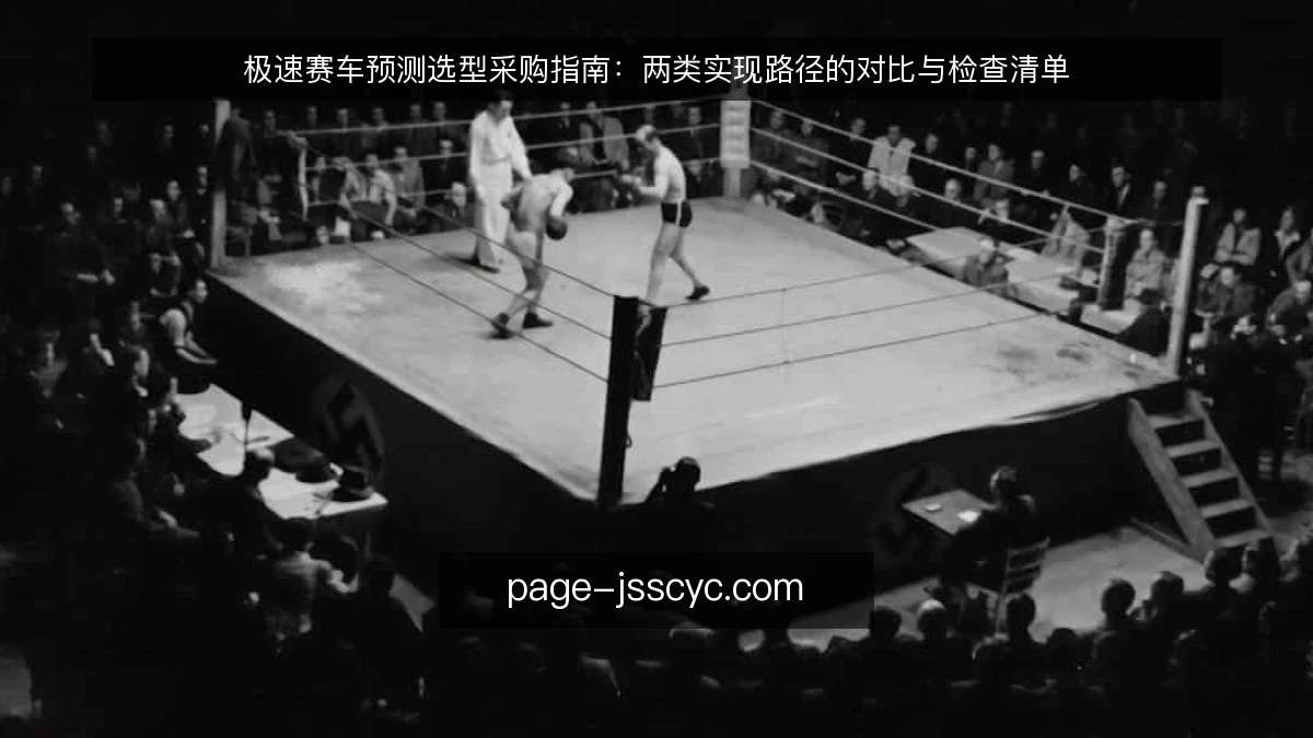 极速赛车预测选型采购指南：两类实现路径的对比与检查清单