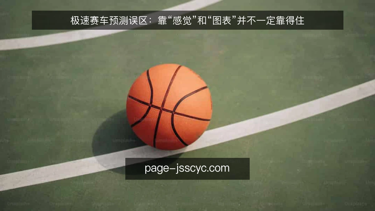 极速赛车预测误区:靠“感觉”和“图表”并不一定靠得住