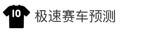 极速赛车预测