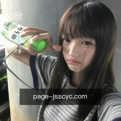 刘欣